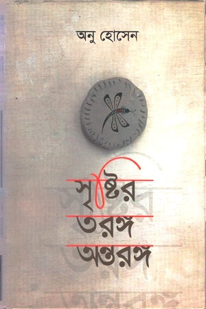 Srishtir Torongo Ontorongo (সৃষ্টির তরঙ্গ অন্তরঙ্গ)