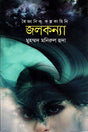 Jolkonna (জলকন্যা)