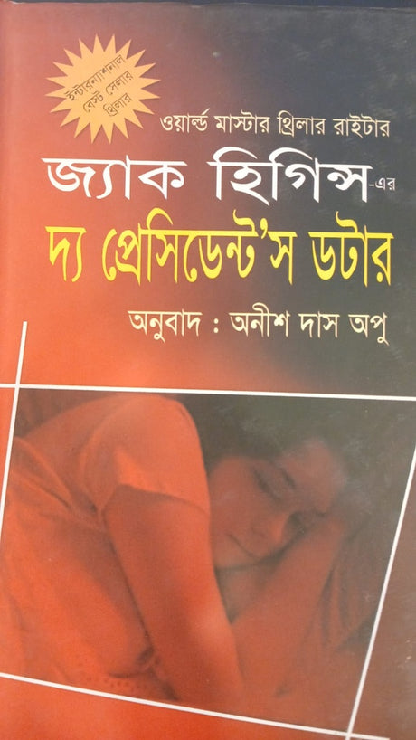 The President's Daughter (দ্য প্রেসিডেন্টস ডটার)