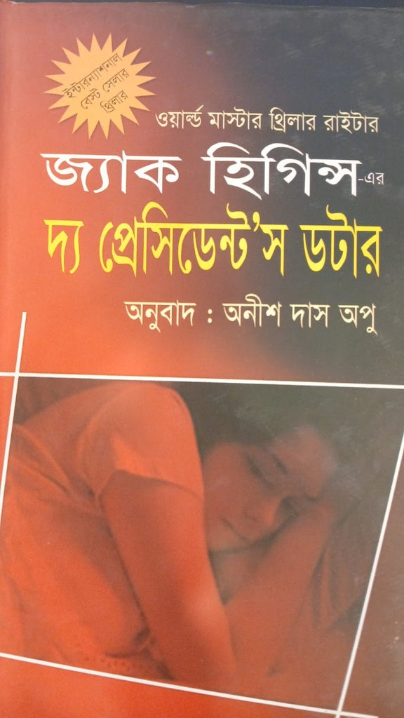 The President's Daughter (দ্য প্রেসিডেন্টস ডটার)