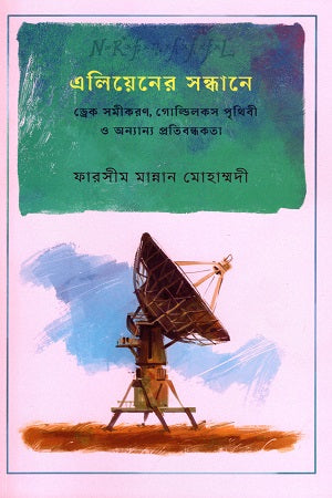 In Search of Aliens (এলিয়েনের সন্ধানে)