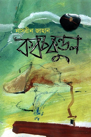 Kobchokundol (কবচকুণ্ডল)
