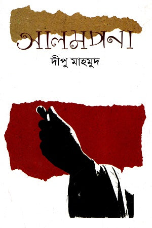 Alampana (আলামপানা)