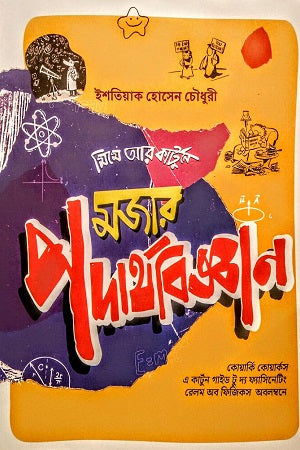 Majar Padarthabijnan (মজার পদার্থবিজ্ঞান)