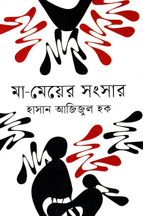 Ma-Meyer Songshar (মা-মেয়ের সংসার)