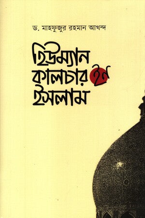 Human Culture in Islam (হিউম্যান কালচার ইন ইসলাম)
