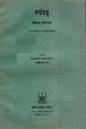 Dharmmatattva (ধর্ম্মতত্ত্ব)
