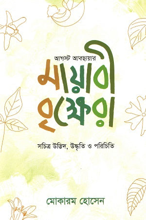 Agosto Abchayar Mayabi Brikkhsera (আগস্ট আবছায়ার মায়াবী বৃ্ক্ষেরা)