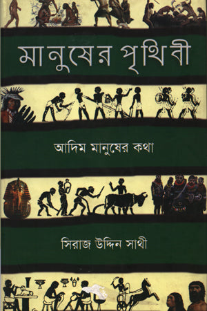 Manusher Prithibi: Adim Manusher Kotha (মানুষের পৃথিবী: আদিম মানুষের কথা)