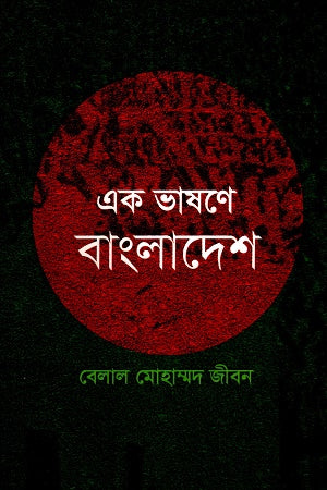 Ek Bhashone Bangladesh (এক ভাষণে বাংলাদেশ)