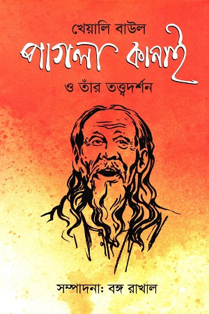 Kheyali Baul Pagla Kanai O Taar Tattvadarshan (খেয়ালি বাউল পাগলা কানাই ও তাঁর তত্ত্বদর্শন)