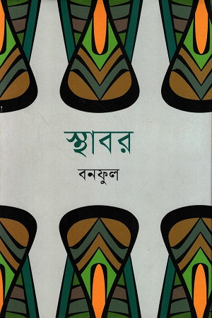 Sthabor (স্থাবর)