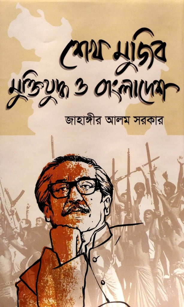 Sheikh Mujib Muktijodhu O Bangladesh (শেখ মুজিব মুক্তিযুদ্ধ ও বাংলাদেশ)