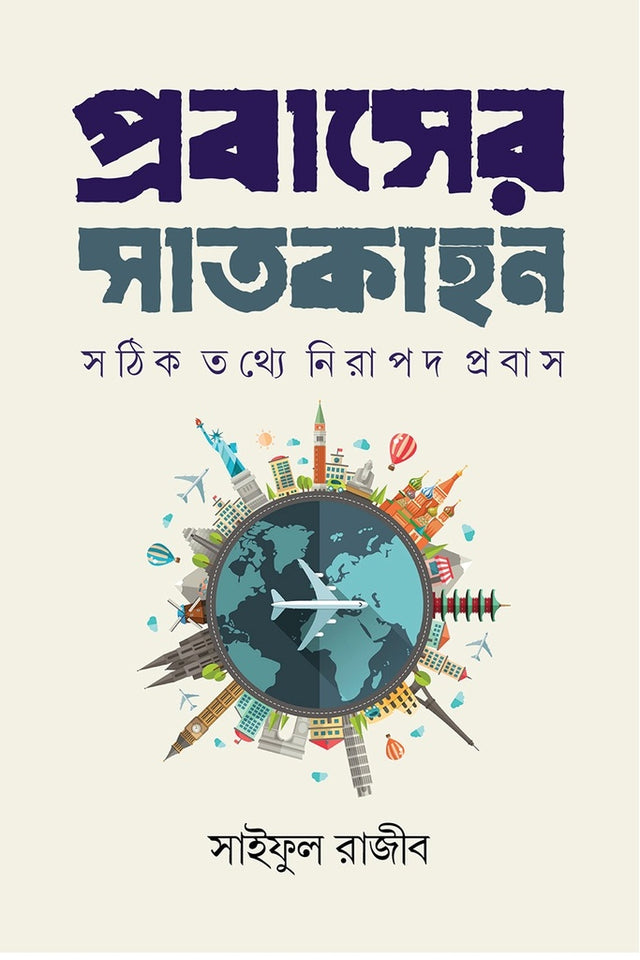 Probash-er Satkahon (প্রবাসের সাতকাহন)