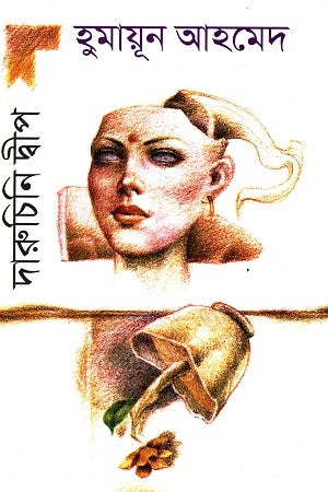 Daruchini Dwip (দারুচিনি দ্বীপ)