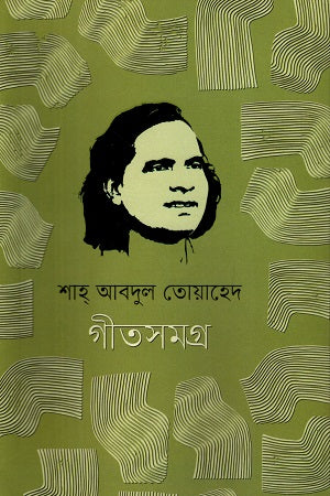 Shah Abdul Toyahed Geetsamagra (শাহ্‌ আবদুল তোয়াহেদ গীতসমগ্র)