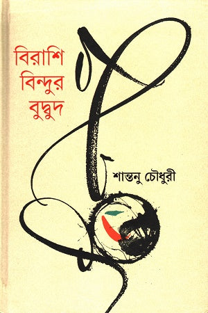 Birashi Bindur Budbud (বিরাশি বিন্দুর বুদ্বুদ)