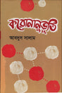 Koronanubhuti (করোনানুভূতি)