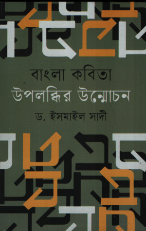 Bangla Kobita Upolobdher Unmocchon (বাংলা কবিতা উপলব্ধির উন্মোচন)