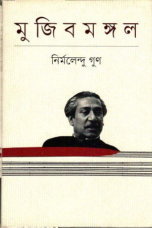 Mujibmangal (মুজিবমঙ্গল)