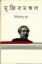 Mujibmangal (মুজিবমঙ্গল)