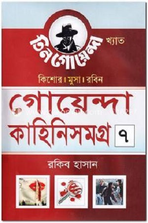 Goyenda Kahini Shomogro 7 (গোয়েন্দা কাহিনিসমগ্র ৭)