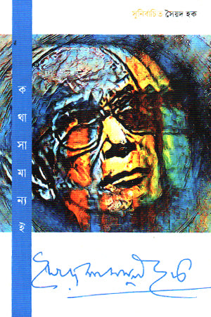 Kotha Samanyoi (কথা সামান্যই)