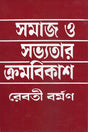 Samaj O Sabhyatar Kromobikash (সমাজ ও সভ্যতার ক্রমবিকাশ)
