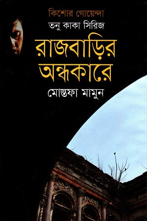 Tonu Kaka Series: Rajbari'r Ondhokare (Kishor Goenda) (তনু কাকা সিরিজ : রাজবাড়ির অন্ধকারে (কিশোর গোয়েন্দা))