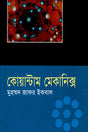 Quantum Mechanics (কোয়ান্টাম মেকানিক্স)