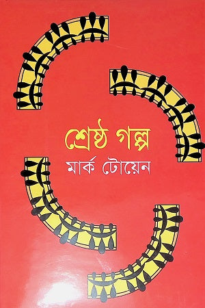 Shrestho Galpo (শ্রেষ্ঠ গল্প (মার্ক টোয়েন))
