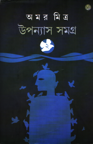 Upanyas Samagra (Amar Mitra) Volume 2 (উপন্যাস সমগ্র (অমর মিত্র) ২য় খন্ড)