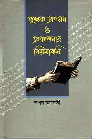Pustak Pranayan O Prokashonar Niomaboli (পুস্তক প্রণয়ন ও প্রকাশনার নিয়মাবলি)