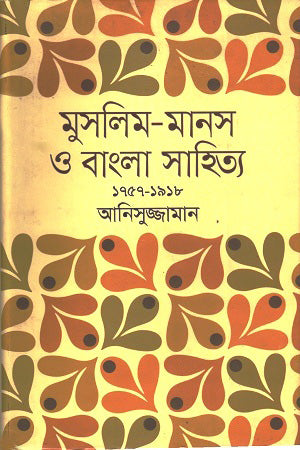 Muslim-Manas O Bangla Sahitya (1757-1918) (মুসলিম-মানস ও বাংলা সাহিত্য (১৭৫৭-১৯১৮))