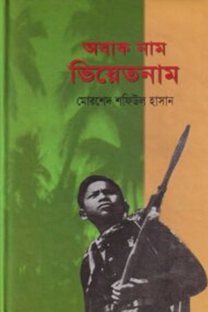 Abak Nam Vietnam (অবাক নাম ভিয়েতনাম)