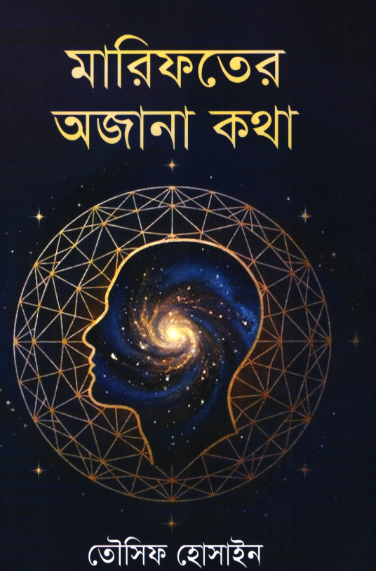 Marifoter Ajan Katha (মারিফতের অজানা কথা)
