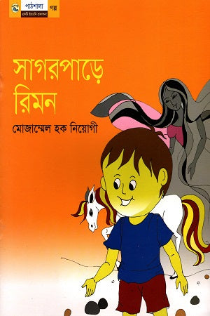 Shagorpare Rimon (সাগরপাড়ে রিমন)