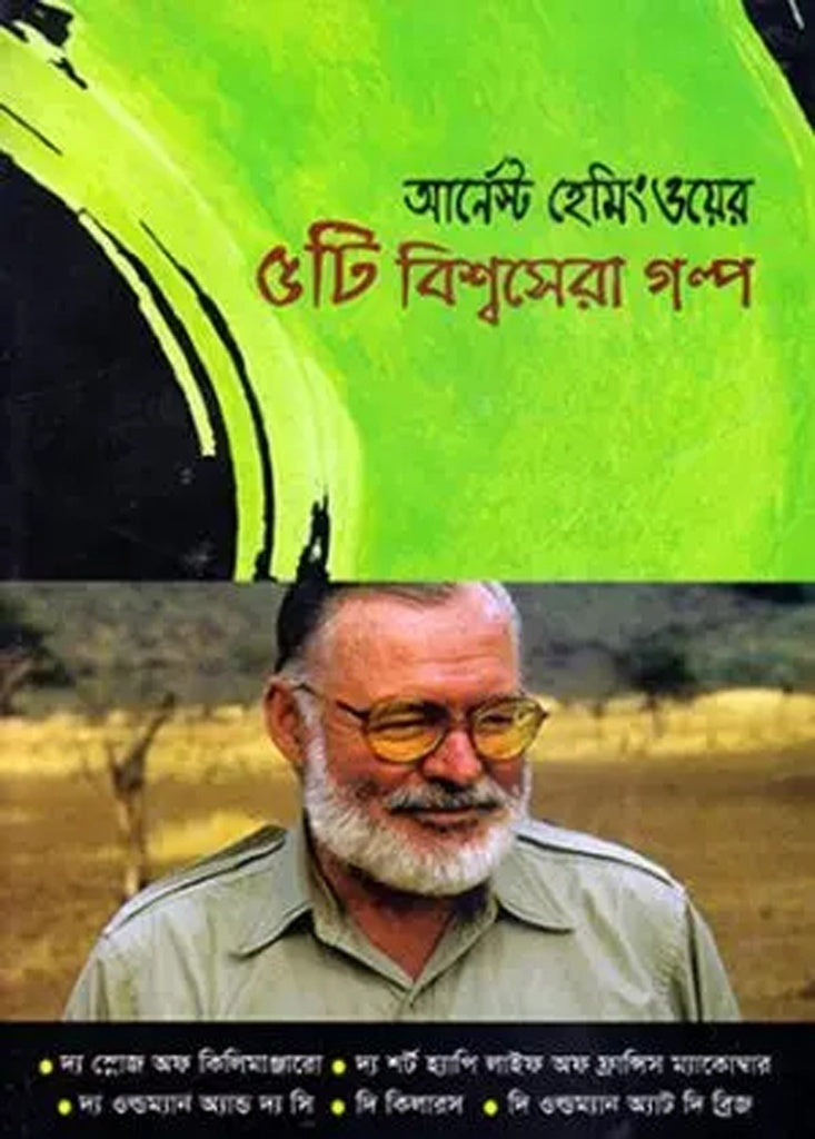5ti Bishwosera Golpo (৫টি বিশ্বসেরা গল্প)