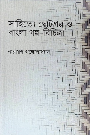 Sahitye Chotogolpo O Bangla Golpo-Bichitra (সাহিত্যে ছোটগল্প ও বাংলা গল্প-বিচিত্রা)
