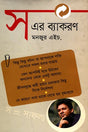 S Er Byakaran (স এর ব্যাকরণ)