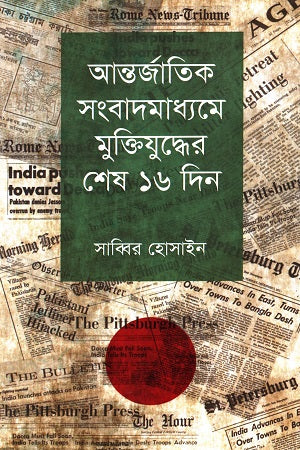 The Last 16 Days of the Liberation War in International Media (আন্তজার্তিক সংবাদমাধ্যমে মুক্তিযুদ্ধের শেষ ১৬ দিন)