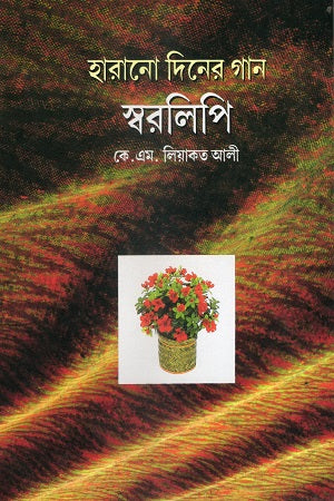 Harano Diner Gaan Sworolipi (হারানো দিনের গান স্বরলিপি)