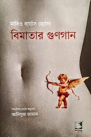 Bimatar Gunogan (বিমাতার গুণগান)