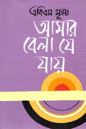 Amar Bela Je Jay (আমার বেলা যে যায়)
