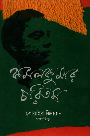 Komolkumar Charitam (কমলকুমার চরিতম্)