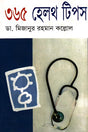 365 Health Tips (৩৬৫ হেলথ টিপস)