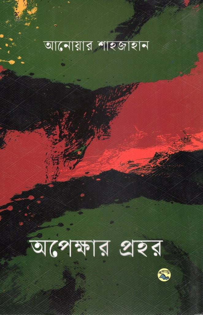 Apekhar Prohor (অপেক্ষার প্রহর)
