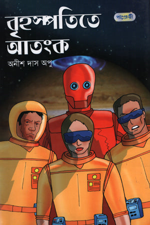 Brihaspatite Atank (বৃহস্পতিতে আতংক)