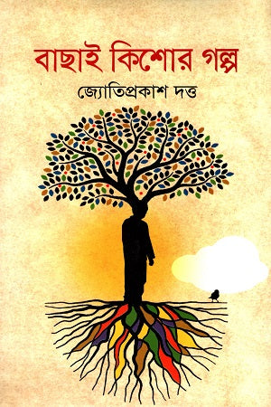 Bachai Kishor Golpo (বাছাই কিশোর গল্প)