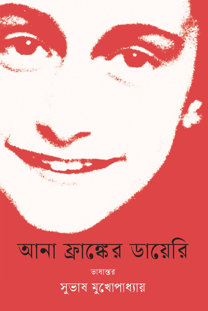The Diary of Anne Frank (আনা ফ্রাঙ্কের ডায়েরি)